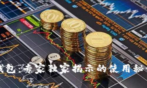 重庆区块链钱包:专家独家揭示的使用秘诀与注意事项