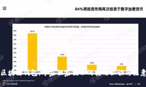 重庆区块链钱包:专家独家揭示的使用秘诀与注意事项