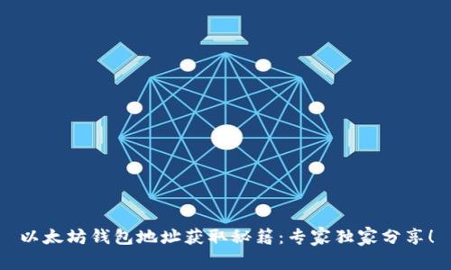 以太坊钱包地址获取秘籍:专家独家分享!