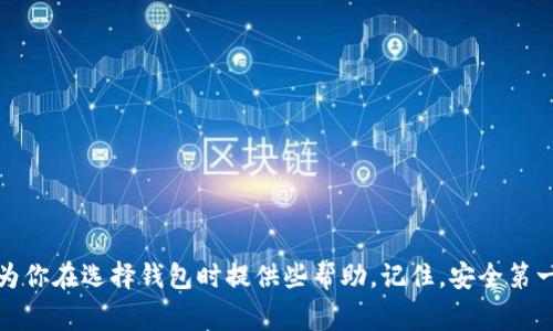  2020区块链钱包排名榜：专家独家揭秘最值得信赖的钱包秘诀 / 

 guanjianci 区块链钱包, 数字货币, 钱包安全 /guanjianci 

引言
在数字货币大潮席卷的2020年，区块链钱包成为了每个投资者或是单纯对虚拟货币感兴趣的朋友们不可或缺的工具。今天，我们就来聊聊2020区块链钱包的排名，此外，我们还会分享一些这方面的独家秘诀。说真的，找到一个安全和高效的钱包真的是非常重要的，不然的话，辛苦挣来的币说不定哪天就会化为泡影。所以，继续往下看，我们不妨透过这个排行榜，看看哪一些钱包是值得你信赖的。

区块链钱包的基本概念
在深入钱包的排名之前，让我们先简单了解一下什么是区块链钱包。区块链钱包其实就是一个软件或硬件，帮助用户存储、接收以及发送数字货币的信息。可以简单理解成一个银行账户，用来管理你的虚拟资产。值得注意的是，钱包本身并不存储你的币，而是保存你所有权的密钥，你的币实际上是存储在区块链上。

你可能会问，区块链钱包为什么这么火呢？哦，这个问题问得好！因为随着比特币、以太坊等数字资产的普及，越来越多的人开始关注区块链技术。所以说，钱包的需求也水涨船高，也跟着变得越来越复杂。

2020区块链钱包排名榜
那么，2020年哪些区块链钱包在业界受到了广泛好评呢？让我们来看看这份专家推荐的排名榜单。每个钱包的评价会综合考虑安全性、用户体验、支持的币种、功能等多个方面。

h41. Coinbase Wallet/h4
首先，排在榜首的是大家耳熟能详的Coinbase Wallet。它是Coinbase交易所推出的一个钱包，支持多种主流数字货币，使用非常方便。用户界面友好，适合新手使用。更重要的是，它对安全性非常重视，采用了多重安全保护措施。这一点绝对值得信赖，尤其对于刚入门的朋友们。

h42. Ledger Nano S/h4
接下来是硬件钱包Ledger Nano S，被称为“数字货币的保险箱”。虽然初期购买的成本稍高，但对于大额投资者来说，绝对是性价比最高的选择。硬件钱包的优势在于其离线存储，有效防止黑客攻击，安全性相当高。说真的，长期储存数字资产，这款钱包绝对是不二之选。

h43. Trezor/h4
与Ledger Nano S同类的另一个热门选择是Trezor。它是世界上第一个硬件钱包，发展历史悠久，安全性备受信赖。使用Trezor，你不仅能管理比特币，还能支持多种其他币种。总的来说，Trezor适合那些希望长期储存资产的用户。

h44. Trust Wallet/h4
接下来，Trust Wallet是由Binance推出的一款移动钱包，近些年来逐渐崭露头角。它支持多种币种和代币，用户体验不错，非常适合喜欢随时随地进行交易的用户。最重要的是，它是开源的，这让许多人对其安全性产生了更高的信任感，使用起来也更放心。

h45. Exodus/h4
再来说说Exodus，这是一款界面华丽、用户友好的桌面钱包和移动钱包结合的选择。它支持多种数字资产的存储与交易，最适合喜欢管理多种币种的用户。而且，它还具备内置交换功能，可以很方便地进行资产交易。这种便捷性真的为用户提供了一种全新的摇摆方式。

如何选择合适的区块链钱包
看到这里，可能你会想：我该如何选择合适的区块链钱包呢？其实，选择钱包并没有一个固定的标准，主要还是看自身的需求。说真的，选错钱包可能会导致你的资产安全受到威胁，所以选择合适的钱包绝对是一门学问！

首先，你得考虑使用的频率，是否需要频繁交易。如果你只是偶尔交易，冷钱包可能就足够了。但如果你是一个经常交易的人，热钱包会更加方便。其次，安全性也非常关键。在选择钱包时，务必要查看钱包的安全措施，例如双重认证、密码保护等。最后，别忘了货币种类，确保钱包支持你所持有的所有币种。简而言之，选择钱包就是结合你自己的需求，找到最适合自己的那款。

区块链钱包安全性小贴士
虽然今天我们讲了很多好用的钱包，但使用钱包的同时，也一定要注意安全问题。这里我就给大家提几点小贴士。

ul
    listrong启用双重认证：/strong这一步非常简单，却能大大提高安全性，强烈建议大家启用！/li
    listrong定期备份你的钱包：/strong无论你用的是哪种钱包，务必要定期备份你的密钥和助记词！/li
    listrong不要随意下载陌生链接：/strong黑客非常喜欢利用假网站或恶意软件来窃取信息，所以在下载任何软件之前务必确认出处。/li
    listrong尽量使用硬件钱包：/strong虽然在价格上略贵，但对于长期存储资产来说，硬件钱包真的是最佳之选。/li
/ul

结语
好了，今天的分享就到这里啦！2020的区块链钱包市场可谓是百花齐放，各有千秋。在这一片热闹的场景中，选择一个合适的钱包会让你的数字资产更加安全。希望本篇文章能为你在选择钱包时提供些帮助。记住，安全第一，选择适合自己的钱包，才能在这条投资之路上行得更远！最后，祝大家在数字货币的世界里投资顺利，财源滚滚！