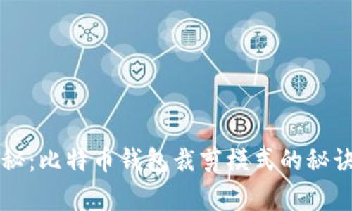 专家独家揭秘：比特币钱包裁剪模式的秘诀与实用指南