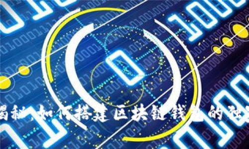 专家揭秘：如何搭建区块链钱包的独家秘诀