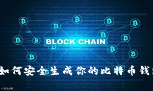 专家分享:如何安全生成你的比特币钱包独家秘诀
