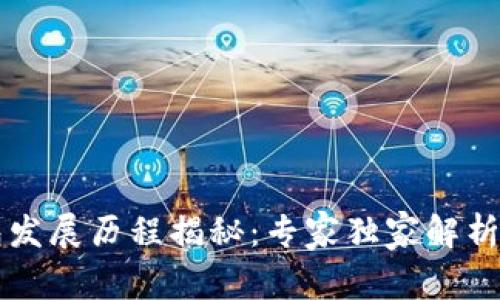 区块链钱包发展历程揭秘：专家独家解析及使用秘诀