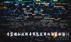 专家揭秘比特币钱包使用的独家秘诀