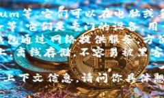 比特币钱包的种类有很多，常见的一些包括：1