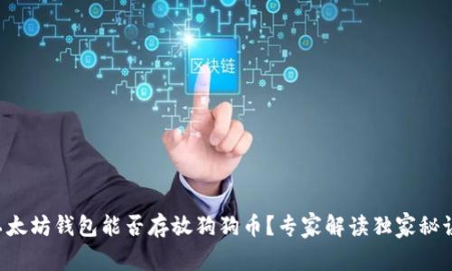 以太坊钱包能否存放狗狗币？专家解读独家秘诀！