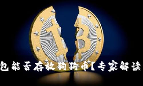以太坊钱包能否存放狗狗币？专家解读独家秘诀！