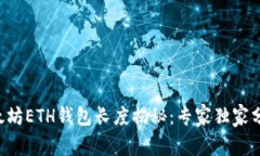 以太坊ETH钱包长度揭秘：专家独家分享！