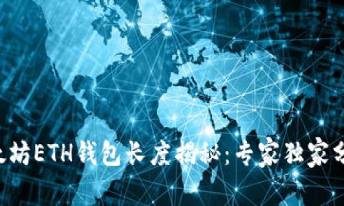 以太坊ETH钱包长度揭秘：专家独家分享！