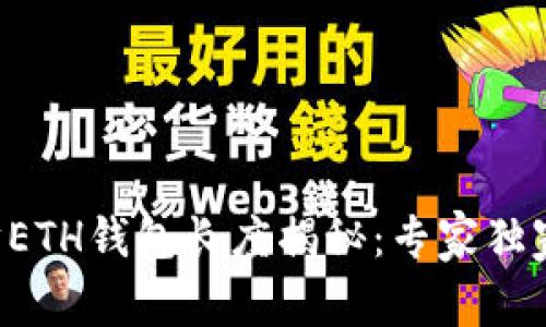 以太坊ETH钱包长度揭秘：专家独家分享！