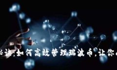 比特派钱包独家秘诀：如何高效管理瑞波币，让