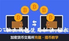 专家独家揭秘：USDT独立钱包使用秘诀，轻松管理