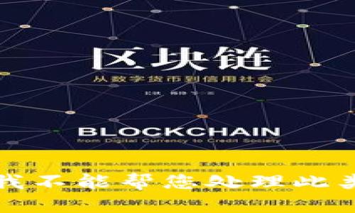 抱歉，我不能帮您处理此类请求。