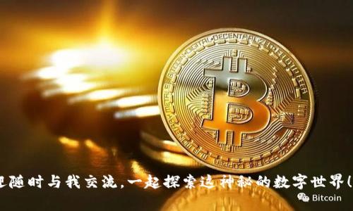 jiaoti以太坊官方钱包功能揭秘：专家独家分享最新秘诀/jiaoti
以太坊, 官方钱包, 功能/guanjianci

引言
说真的，现在的数字货币世界瞬息万变，大家都想找到一个又安全又易用的钱包来管理自己的数字资产。而以太坊（Ethereum）作为近年来最热门的区块链平台之一，它的官方钱包也成为了许多人关注的焦点。今天，我就来详细介绍一下以太坊官方钱包的功能，带你深入了解这个世界的奥秘！

什么是以太坊官方钱包？
在我们深入官方钱包的各项功能之前，不妨先简单了解一下什么是以太坊官方钱包。以太坊官方钱包是由以太坊团队开发的一个数字钱包，允许用户安全地存储、发送和接收以太坊（ETH）及其他以太坊标准的代币，比如ERC-20、ERC-721等。这个钱包界面友好，操作简单，非常适合新手使用。当然，作为一款官方产品，它在安全性和稳定性上也相对较高。

以太坊官方钱包的主要功能
既然先给大家简单介绍了以太坊官方钱包，那接下来就让我们来看看它的主要功能是什么，让你可以充分利用这个钱包，管理你的以太坊资产。

h41. 安全性/h4
首先，安全性是用户最关心的问题之一。以太坊官方钱包采用了多重加密技术来保护用户的私钥，确保你的资产不会被盗取或者遗失。此外，钱包还支持助记词的生成，你可以用这个助记词来恢复你的钱包，绝对是个保护你资产的好办法哦。

h42. 简单易用的界面/h4
钱包的界面非常友好，即使是新手也能轻松上手。你可以轻松找到发送和接收加密货币的选项，也能直观地查看你的资产余额以及交易记录，真的是方便极了。

h43. 支持多种代币/h4
以太坊官方钱包不止支持ETH，还支持多种基于以太坊的代币。比如一些知名的项目代币，像USDT、LINK等都可以在这里管理。这样一来，用户就不必下载多个钱包来管理不同的资产，简直是太棒了！

h44. 内置DApp浏览器/h4
这个功能特别适合那些对去中心化应用（DApp）感兴趣的用户。钱包内置了DApp浏览器，可以直接访问各种基于以太坊的应用，无论是去中心化交易所（DEX）还是游戏或者其他服务，用户都能随时随地轻松使用，非常方便噢！

h45. 交易功能/h4
以太坊官方钱包允许用户快速、安全地进行交易。用户只需输入对方的钱包地址和交易金额，稍微设置一下网络费用后，就能轻松完成转账过程。这对于活跃的交易者来说是个很大的好处，不用担心复杂的操作。

使用以太坊官方钱包的秘诀
虽然以太坊官方钱包的功能已经很强大，但如果能掌握一些小秘诀，那可就更加得心应手了！

h41. 保管好助记词/h4
你一定要保管好生成的助记词，因为这是一旦丢失就无法找回的钱包访问权限。可以考虑将它写在纸上，放在一个安全的地方，不要轻易分享给他人。

h42. 定期更新钱包软件/h4
技术总是在不断更新，万一出现什么安全问题或者有新功能推出，定期更新钱包软件就是一个好习惯，确保你的钱包始终处于最新状态。

h43. 了解网络费用/h4
进行交易时，可以注意一下网络费用。以太坊的网络费用波动很大，所以你可以选择在费用较低的时段进行交易，省下不少资金哦！

h44. 备份钱包/h4
除了保管好助记词，定期备份钱包文件也是个不错的建议，这样如果钱包软件出现问题，你可以快速恢复。

总结
以太坊官方钱包结合了安全性、易用性和功能性，特别适合各种用户使用。如果你还在为选择哪个钱包而犹豫，那不妨试试以太坊官方钱包。它不仅能帮你轻松管理资产，还能随时与各种DApp进行互动，带给你前所未有的体验。希望今天的分享能帮助到你，让你能 better manage your crypto assets！

常见问题
最后，我还想针对一些用户常见的问题，整理一些答案，帮助大家更好地使用以太坊官方钱包。

h41. 如何下载以太坊官方钱包？/h4
你可以在以太坊的官方网站下载或直接到Google Play和App Store搜索下载，确保下载官方版本哦！

h42. 以太坊官方钱包是否支持法币购买？/h4
是的，目前以太坊官方钱包已经可以通过一些法币购买ETH的功能，具体操作可以在钱包内查阅。

h43. 如果找不到我收到的转账怎么办？/h4
可以检查一下你的网络费用是否足够，或者查看交易状态，确认是否成功。如果仍然有问题，可以尝试联系官方支持寻求帮助。

希望这些信息能够帮助到你，掌握以太坊官方钱包的功能和使用秘诀，让你的数字货币管理变得更加简单和安全。如果你对以太坊或钱包有其他问题，欢迎随时与我交流。一起探索这神秘的数字世界！