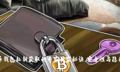 比特币钱包私钥获取的专家独家秘诀，安全性与隐私并存