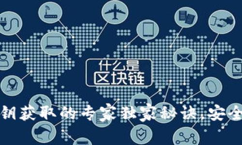 比特币钱包私钥获取的专家独家秘诀，安全性与隐私并存