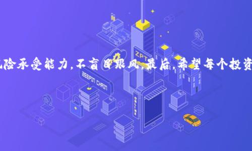 关于“王东林区块链钱包币是否合法”这个问题，我们可以从多个角度进行探讨。首先，我们来看看区块链钱包和数字货币的基本概念，随后我们将分析王东林区块链钱包币的具体情况，最后讨论法律合规性及相关风险。

什么是区块链钱包和数字货币？

区块链钱包是一种可以存储、管理和交易数字货币的工具。它类似于传统的银行账户，但由于其基于区块链技术，用户的资产在安全性和透明度上都有显著的提升。常见的区块链钱包包括比特币钱包、以太坊钱包等，它们支持的数字货币种类也各有不同。

数字货币，简单来说，就是一种基于区块链技术的虚拟货币。它们可以用来进行交易、投资、甚至作为价值的储存工具。比如，比特币、以太坊、莱特币等都是闻名遐迩的数字货币。

王东林区块链钱包币的基本情况

“王东林区块链钱包币”是一个相对较新的概念，如果你稍微了解区块链领域的话，可能会知道一些类似的项目。首先，咱们得搞清楚这个“王东林”到底是谁。他可能是某个项目的创始人，或者是这个钱包的开发者。

但在这个快速发展的领域，很多数字货币项目的合法合规性并没有经过充分的审查。所以上述币是否合法，需要具体分析它的发行背景、技术团队和应用场景等方面。

区块链项目的合法性标准

在讨论某个数字货币的合法性时，我们首先要考虑其符合的法律标准。具体来说，主要有以下几个方面：

ul
    listrong法规合规：/strong看该项目是否遵循当地及国际的财经法规，比如KYC（客户身份识别）和AML（反洗钱）等规定。/li
    listrong透明度：/strong一项优秀的区块链项目应该具备良好的透明度，投资者可以清晰了解资金使用、技术架构及团队实力等。/li
    listrong社区支持：/strong健康的社区支持能够为项目提供信任度，通常一个好的区块链项目会有活跃的用户社区。/li
/ul

王东林区块链钱包币的分析

如果您正在考虑是否投资王东林区块链钱包币，建议从以下几个方面入手分析：

ul
    listrong项目介绍：/strong了解这个币的核心价值是什么，它是解决什么问题的？比如是为了提高支付效率，还是为了改善跨境交易等等。/li
    listrong技术背景：/strong研究这个项目是否有良好的技术基础，团队的技术实力和开源代码的情况都能反映出项目的可信度。/li
    listrong市场表现：/strong查看其市场流通情况、交易量及投资者反馈，了解项目受欢迎程度。/li
    listrong法律合规：/strong通过查阅相关法律文件、项目白皮书等，确认该项目是否符合法律法规。/li
/ul

如何判断一个区块链项目是否靠谱

在这方面，我们可以参考一些常见的指标来判断：

ul
    listrong官网及白皮书：/strong首先得查看官网链接是否正常，白皮书是否全面且信息透明。靠谱的项目通常会详细列出其发展路线图、技术原理、团队背景等信息。/li
    listrong社区活跃度：/strong看看在社交媒体和论坛上的讨论，是否存在良好的用户反馈，社区的活跃程度通常反映着项目的健康状态和潜力。/li
    listrong技术审计：/strong许多优质项目会寻求第三方的技术审计，以证明其智能合约及技术实现的安全性。您可以查找是否有相关报告。/li
/ul

风险提示与投资建议

区块链数字货币投资具有高风险性，尤其是新兴项目，您务必要保持谨慎。以下是一些风险和建议：

ul
    listrong市场波动：/strong数字货币的价格波动紧随市场情绪，您要做好心理准备，并设定合理的止损点。/li
    listrong诈骗风险：/strong新项目中可能存在诈骗风险，尤其是承诺高回报的项目要格外小心。/li
    listrong分散投资：/strong不要把所有的资金集中在一个项目上，分散投资可以降低整体风险。/li
/ul

总结

在判断王东林区块链钱包币是否合法的问题上，建议您结合上述信息进行全面分析。同时，了解自己的风险承受能力，不盲目跟风。最后，希望每个投资者都能选择适合自己的投资方式，在区块链这一新兴领域中获得收益。

要是你还有其他相关问题，随时欢迎提问哦！我们一起探讨更多有趣的区块链故事！

王东林区块链钱包币合法性揭秘：专家独家分析与投资秘诀