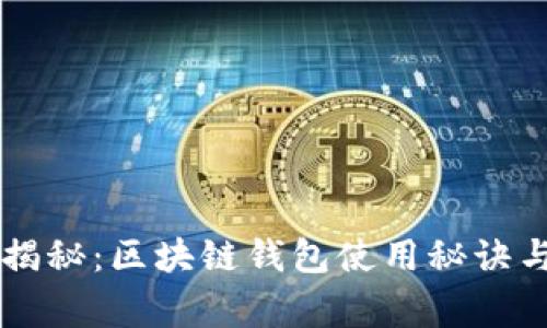 专家独家揭秘：区块链钱包使用秘诀与安全指南