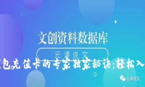 比特币钱包充值卡的专家独家秘诀:轻松入门的指南