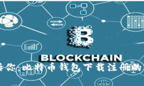 专家告诉你:比特币钱包下载注册的独家秘诀
