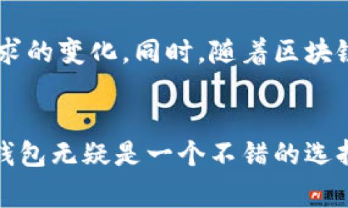 比特币官方钱包是指由比特币开发团队或比特币基金会等权威机构推出的钱包软件，用于存储、发送和接收比特币。它通常具有较高的安全性和可靠性，支持比特币的核心功能，并且经常更新，以确保符合比特币网络的最新协议和标准。

比特币官方钱包具有以下几个特点：

1. **安全性高**：由于是官方出品，安全性通常优于其他第三方钱包，这意味着你的比特币资产会相对安全。

2. **用户友好**：官方钱包一般会设计得比较简单易懂，适合各类用户使用，不论是新手还是有经验的投资者。

3. **支持比特币的所有功能**：用户可以方便地进行比特币交易，包括发送和接收比特币，以及查看交易历史等。

4. **定期更新**：官方钱包会定期发布更新，修复bugs并增加新功能，确保用户可以获得最好的使用体验。

5. **社区支持**：由于是官方产品，用户可以方便地获取社区支持和官方文档，解决使用过程中遇到的问题。

### 前景与挑战
虽然比特币官方钱包在安全性和可靠性上有明显优势，但它们仍然面临一些挑战，比如竞争对手的出现和用户需求的变化。同时，随着区块链技术的发展，钱包功能也在不断地进化，官方钱包需要跟上这一发展的步伐，提供更多的功能以满足用户的需求。

### 结论
总体来看，比特币官方钱包是一个安全且功能强大的工具，适合广大用户使用。如果你是比特币的新手，使用官方钱包无疑是一个不错的选择。不过，在使用过程中仍需注意安全性，妥善保护自己的私钥和助记词，以防止资产损失。