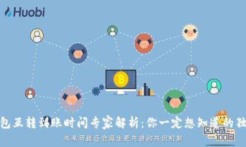 USDT钱包互转到账时间专家解析：你一定想知道的独家秘诀！