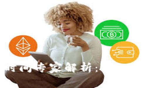 USDT钱包互转到账时间专家解析：你一定想知道的独家秘诀！