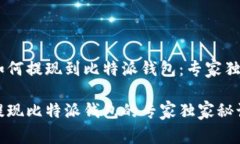 USDT如何提现到比特派钱包:专家独家揭秘USDT提现