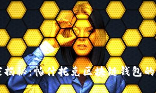 区块链专家独家揭秘：帕什托克区块链钱包的秘诀与使用指南