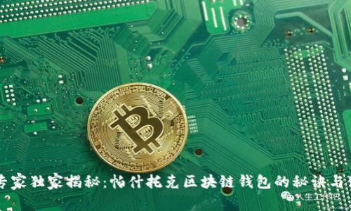 区块链专家独家揭秘：帕什托克区块链钱包的秘诀与使用指南
