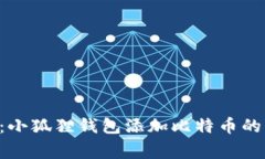 专家揭秘:小狐狸钱包添加比特币的独家秘诀!