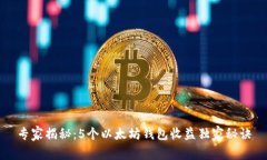 专家揭秘：5个以太坊钱包收益独家秘诀