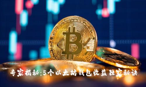 专家揭秘:5个以太坊钱包收益独家秘诀