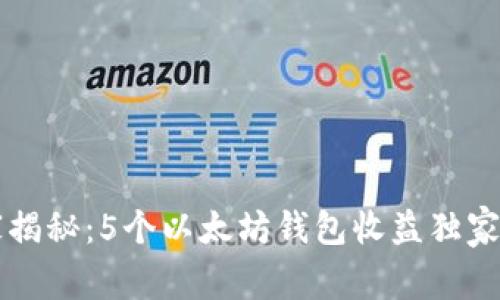 专家揭秘:5个以太坊钱包收益独家秘诀