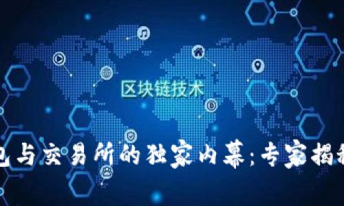 比特币钱包与交易所的独家内幕:专家揭秘投资秘诀