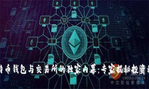 比特币钱包与交易所的独家内幕:专家揭秘投资秘诀