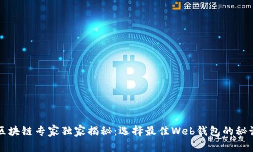区块链专家独家揭秘:选择最佳Web钱包的秘诀