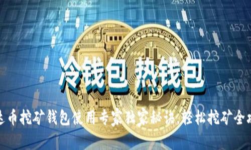 泰达币挖矿钱包使用专家独家秘诀,轻松挖矿全攻略