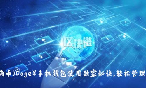 专家揭秘:狗狗币(Doge)手机钱包使用独家秘诀,轻松管理你的数字资产