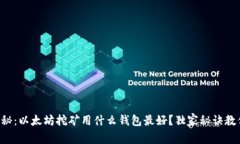 专家揭秘：以太坊挖矿用什么钱包最好？独家秘
