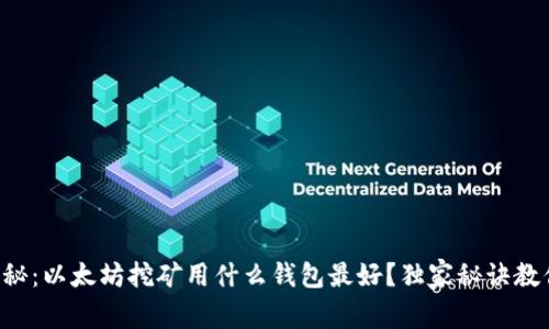 专家揭秘：以太坊挖矿用什么钱包最好？独家秘诀教你选择！