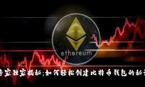 专家独家揭秘:如何轻松创建比特币钱包的秘诀