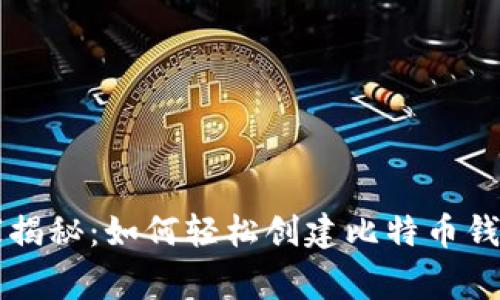 专家独家揭秘:如何轻松创建比特币钱包的秘诀