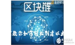 独家揭秘：专家教你如何轻松创建以太坊钱包的