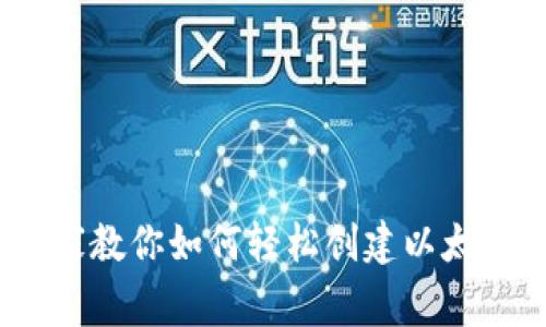 独家揭秘：专家教你如何轻松创建以太坊钱包的秘诀