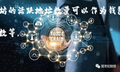 截至我的最后知识更新（2023年10月），以太坊钱包用户的确切数量是不断变化的，取决于市场动态和用户的参与度。根据一些统计数据，以太坊的活跃地址数量可以作为钱包用户的一个近似指标。例如，在某些时候，以太坊网络上每天都有数百到数千个新的地址创建，且活跃地址的数量在几百万到数千万之间波动。

不过，如果你想获取最准确的信息，建议访问一些区块链分析网站，比如Etherscan，它们提供实时的数据统计，包括活跃地址数量、钱包创建总数等。

如果你有特定的需求或者想了解更多关于以太坊钱包的内容，请告诉我，我很乐意提供进一步的信息！
