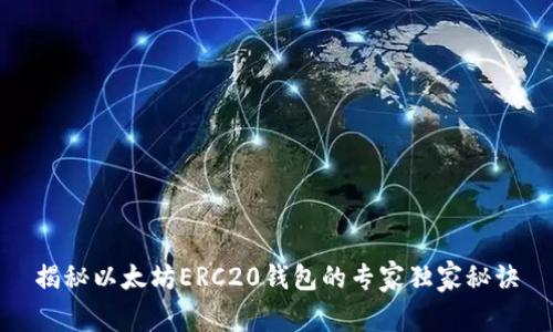 揭秘以太坊ERC20钱包的专家独家秘诀