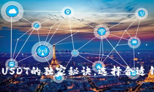 2023年专家推荐:存放USDT的独家秘诀,选择合适钱包让你的资产更安全!