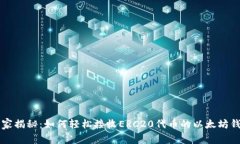 专家独家揭秘：如何轻松接收ERC20代币的以太坊钱